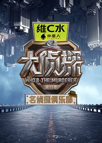 名侦探俱乐部第十一季}