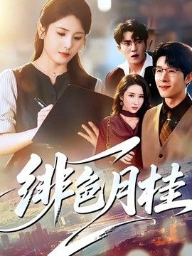 绯色月桂