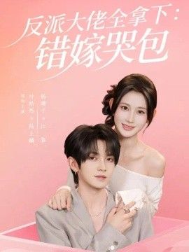 反派大佬全拿下：错嫁哭包