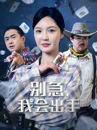 别急我会出手}