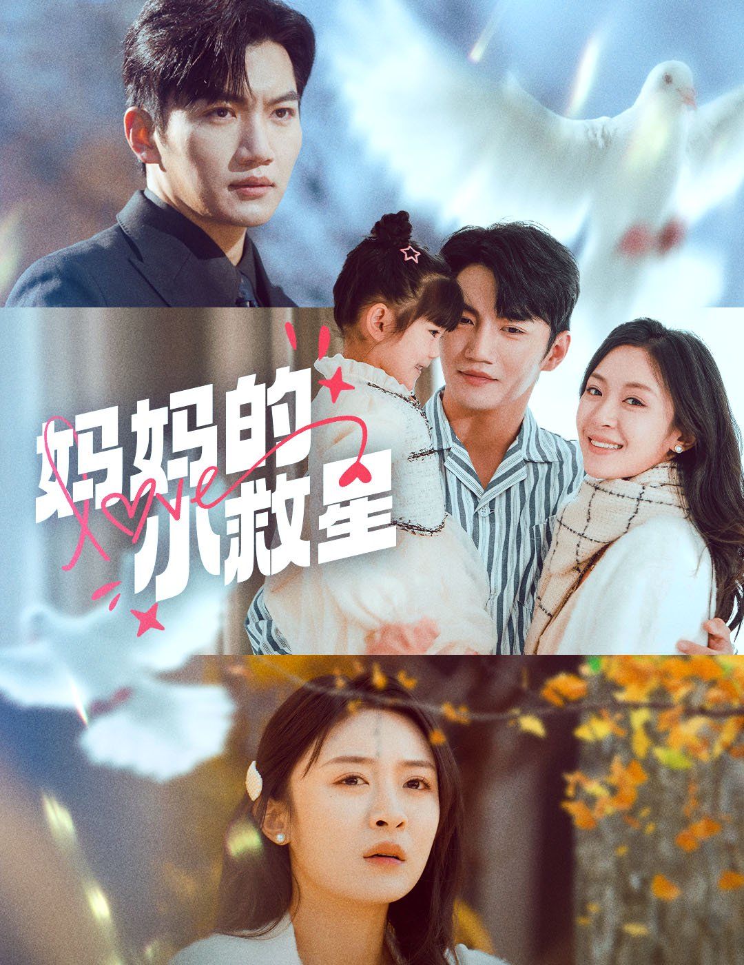 妈妈的小救星}