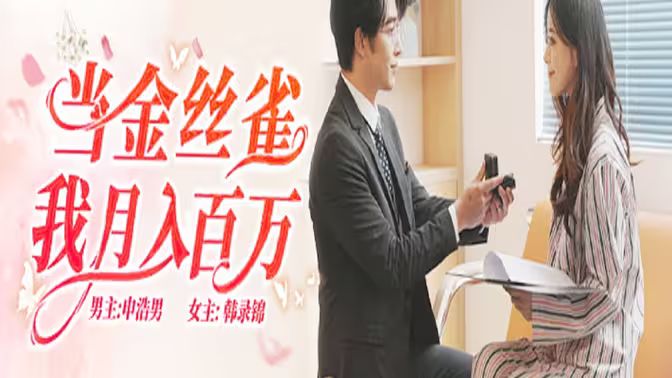 当金丝雀我月入百万}