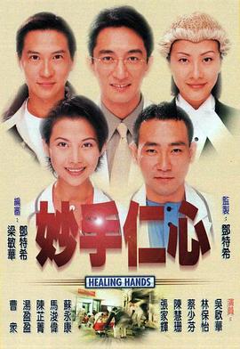 妙手仁心}