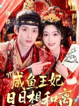 咸鱼王妃日日想和离}