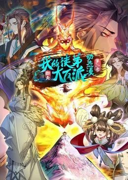 我的徒弟都是大反派·动态漫 第二季}