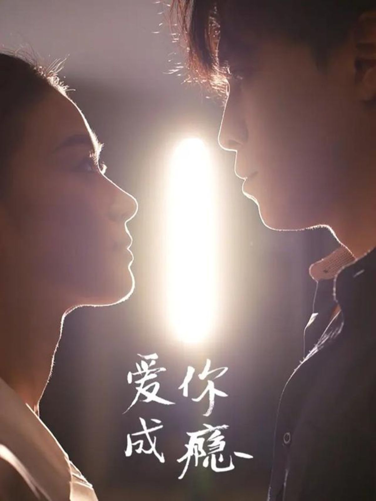 爱你成瘾}