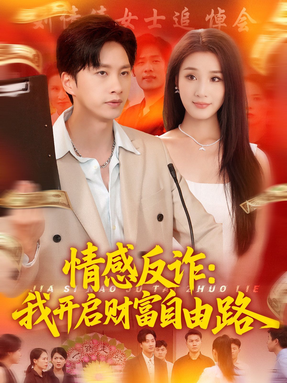 情感反诈我开启财富自由路}