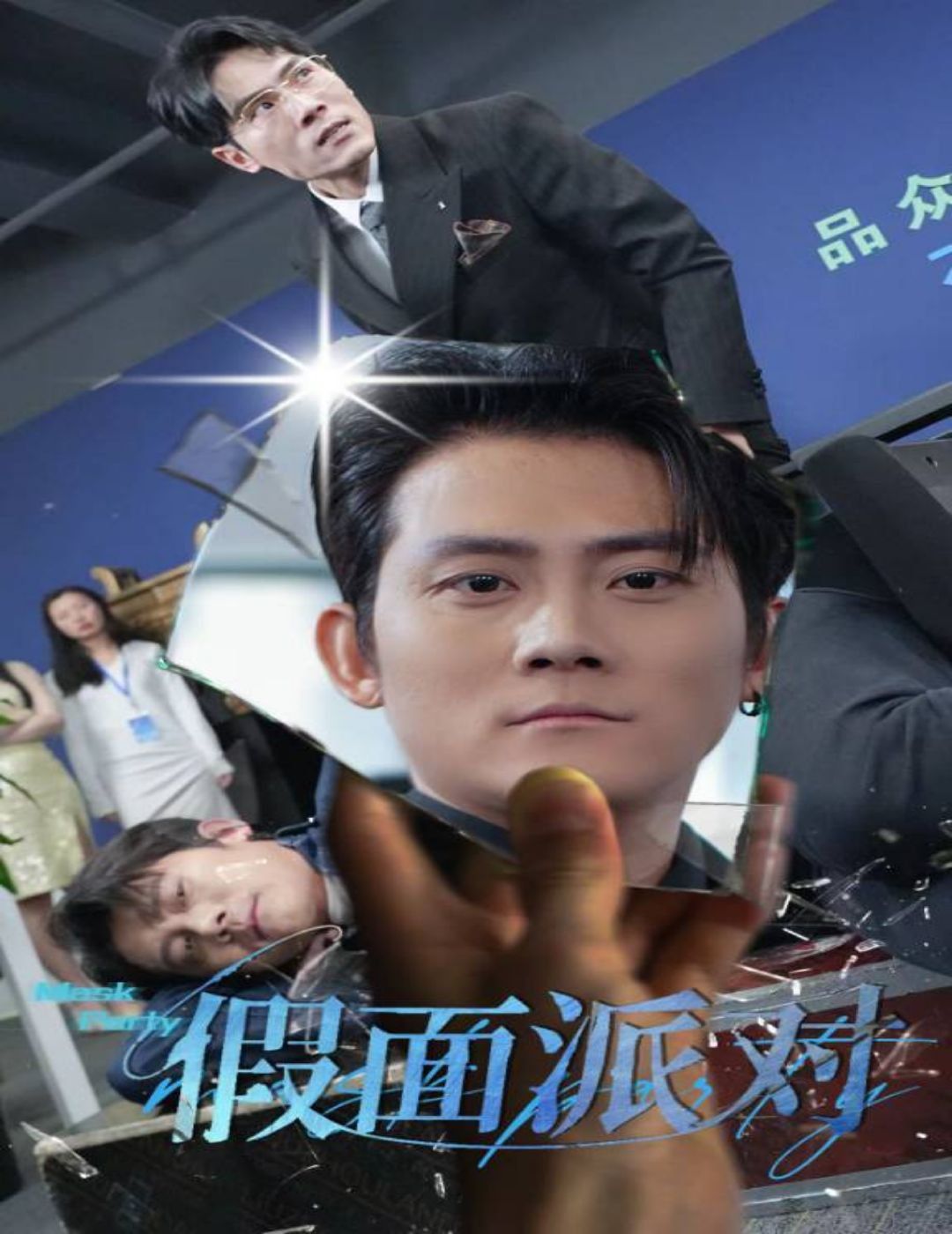 假面派对}