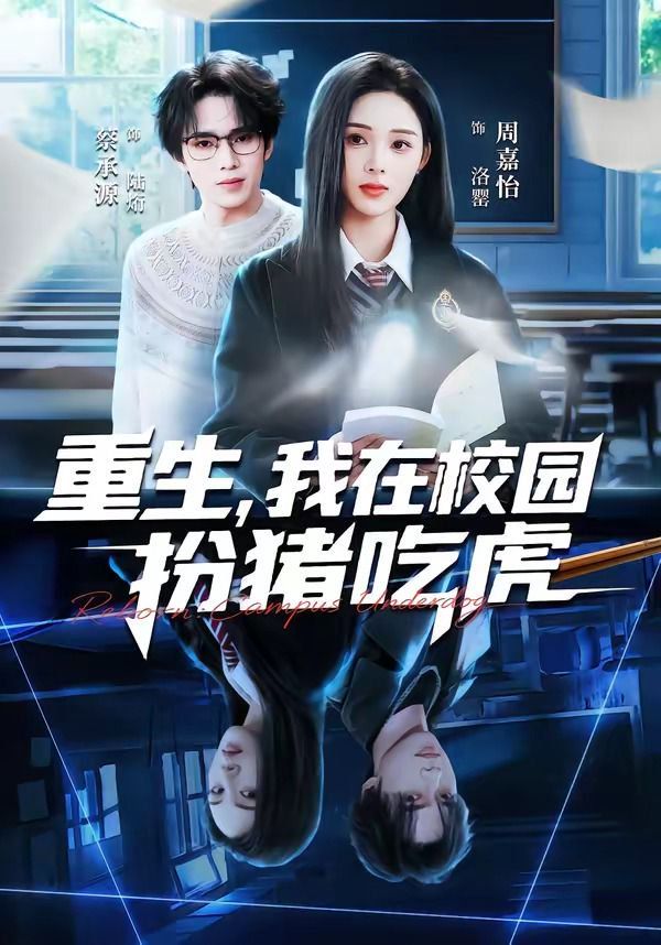 重生，我在校园扮猪吃虎}