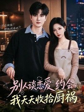别人谈恋爱约会，我天天收拾厨祸}