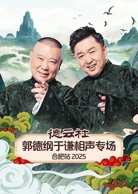 德云社郭德纲于谦相声专场合肥站2026}