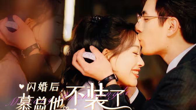 闪婚后，慕总他不装了}