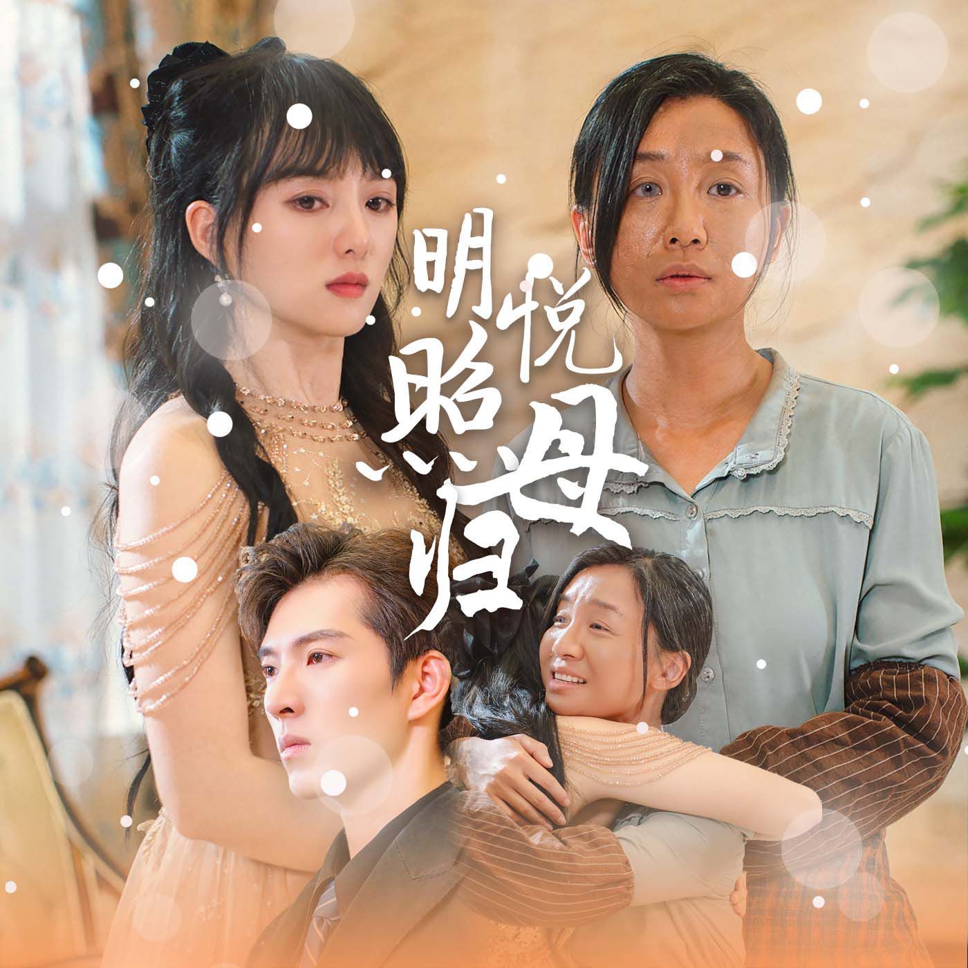 明悦照母归}