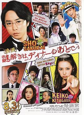 推理要在晚餐后 电影版}