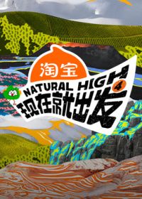 现在就出发第4季