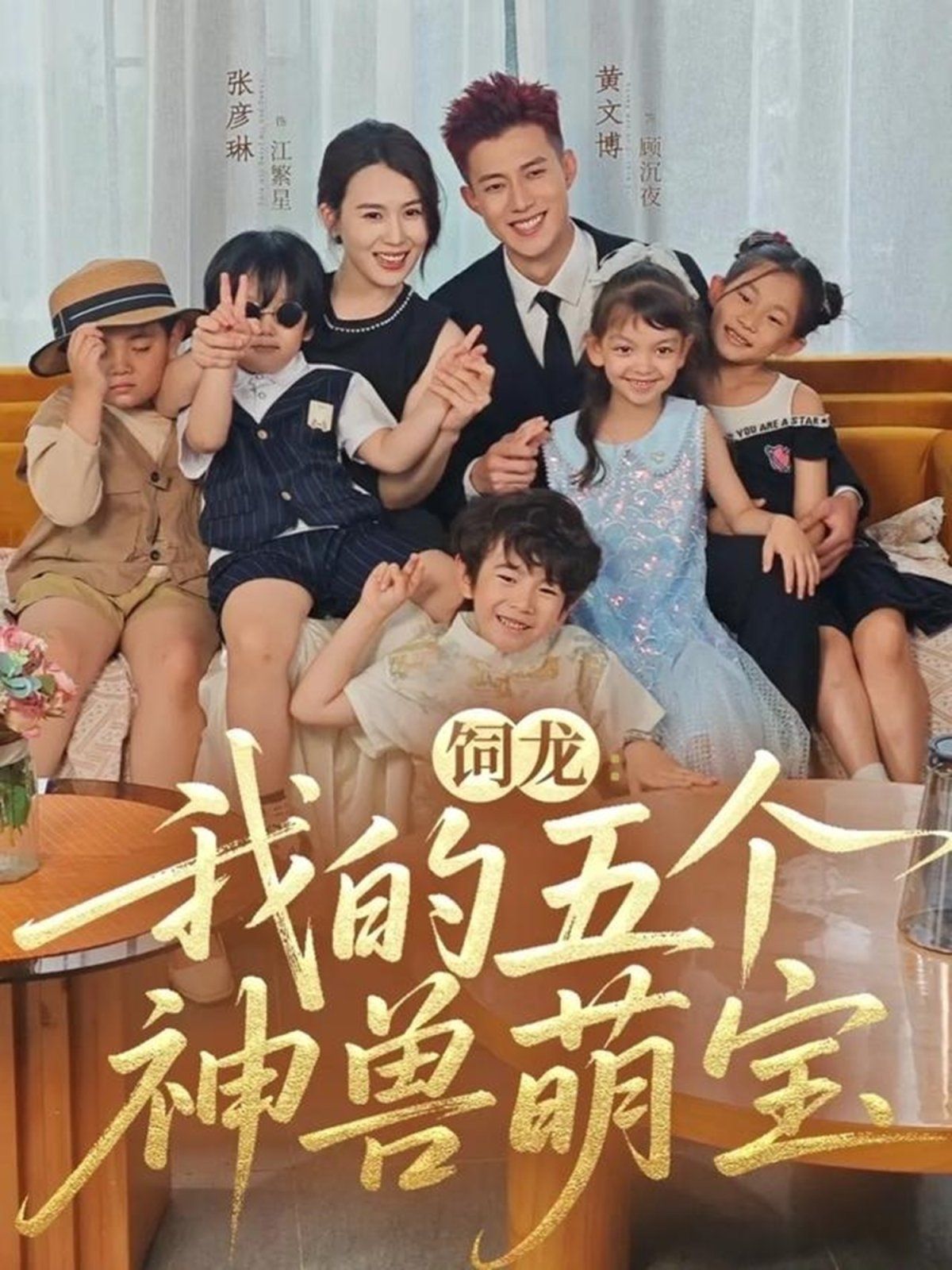 饲龙：我的五个神兽萌宝}