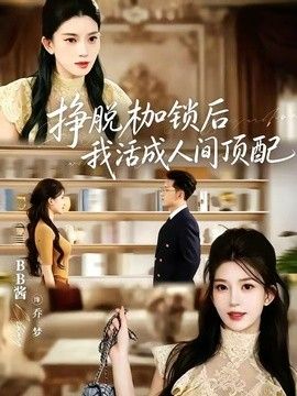 挣脱枷锁后，我活成人间顶配}