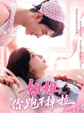 姐姐，你跑不掉啦}