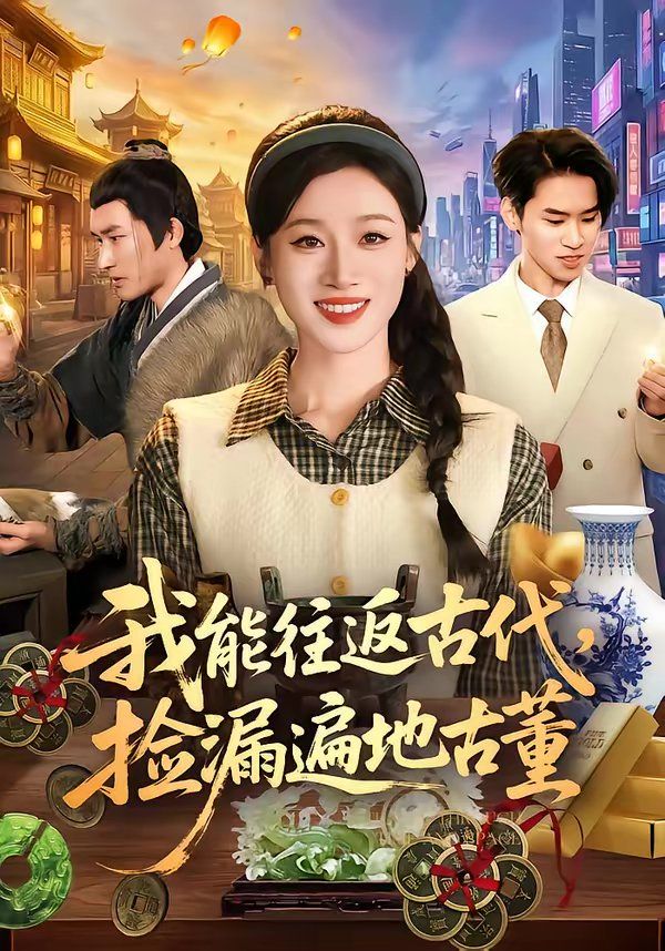 我能往返古代，捡漏遍地古董}