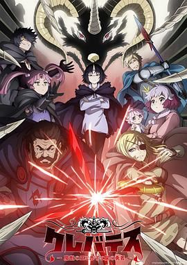 克雷瓦提斯-魔兽之王与婴儿与尸之勇者}