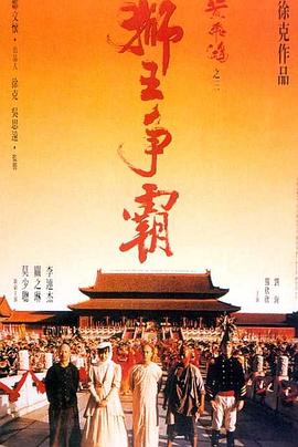 黄飞鸿之三：狮王争霸（国语版）}