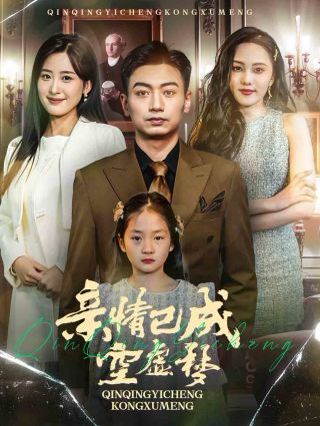亲情已成空虚梦}