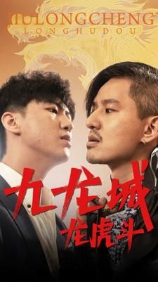 九龙城龙虎斗}