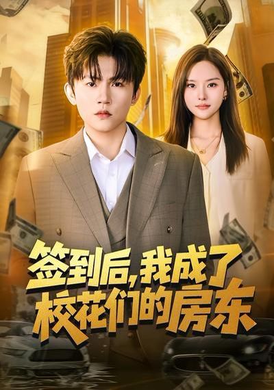 签到后，我成了校花们的房东}