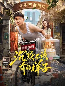 沉默不该有的样子}