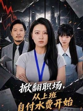 掀翻职场，从上班自付水费开始}