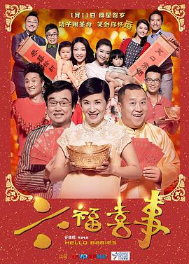 六福喜事（粤语版）}