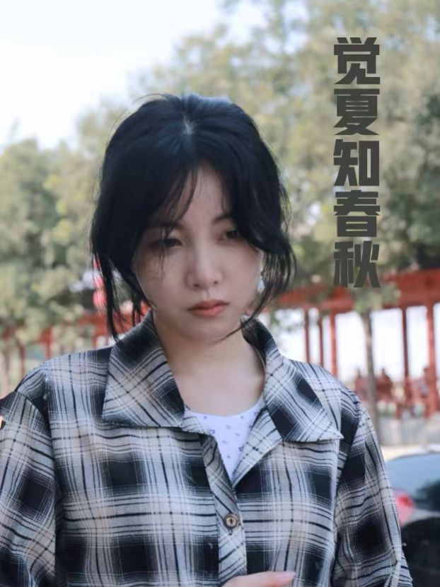觉夏知春秋}