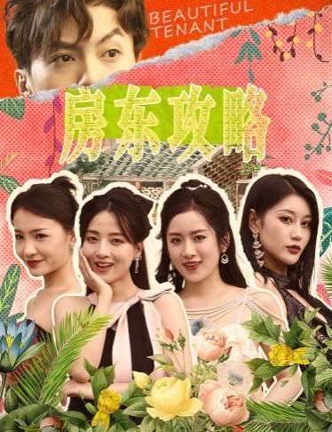 房东攻略(房东先生，别逃)(我被美女房客包围了)(狂少风云)}
