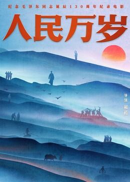 人民万岁}