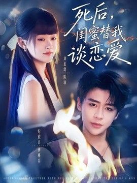 死后，闺蜜替我谈恋爱}