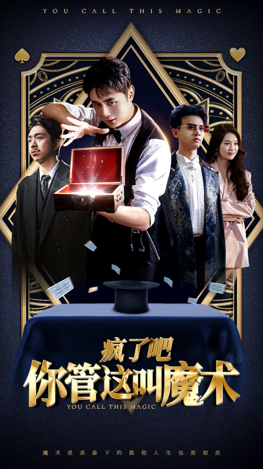 疯了吧你管这叫魔术}