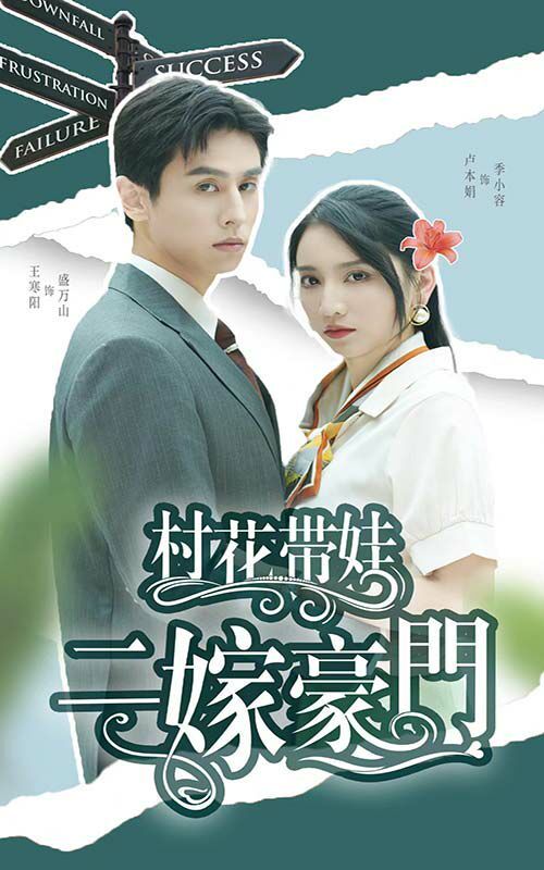 村花带娃二嫁豪门}