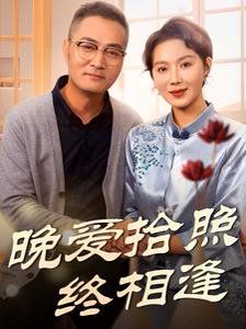 晚爱拾照终相逢}