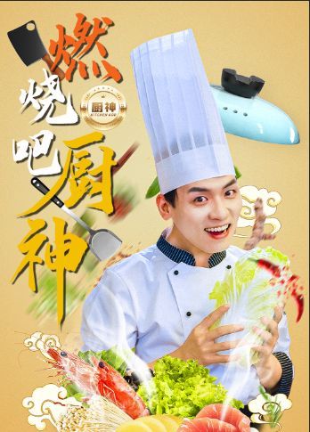 燃烧吧厨神}