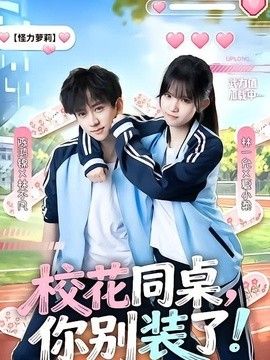 校花同桌，你别装了！}