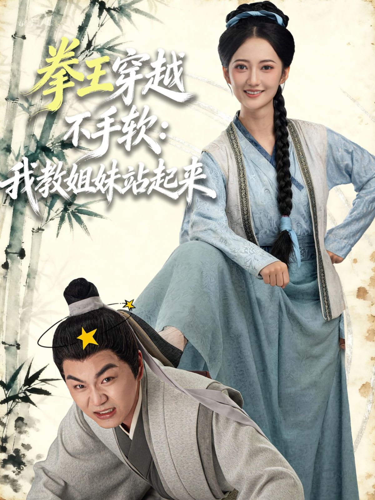 拳王穿越不手软：我教姐妹站起来}