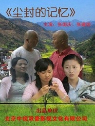 尘封的记忆}