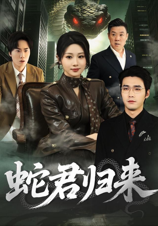 蛇君归来}