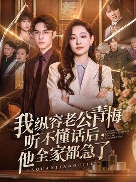 我纵容老公青梅听不懂话后，他全家都急了}