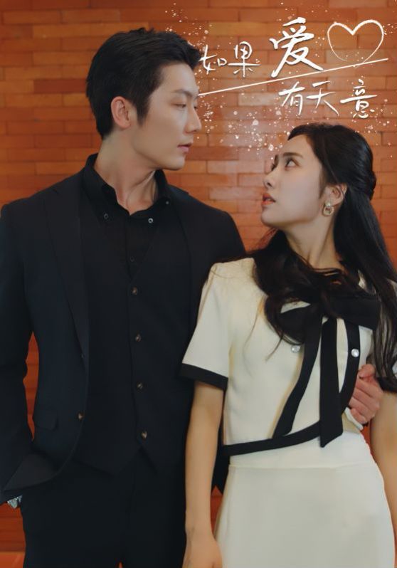新如果爱有天意}