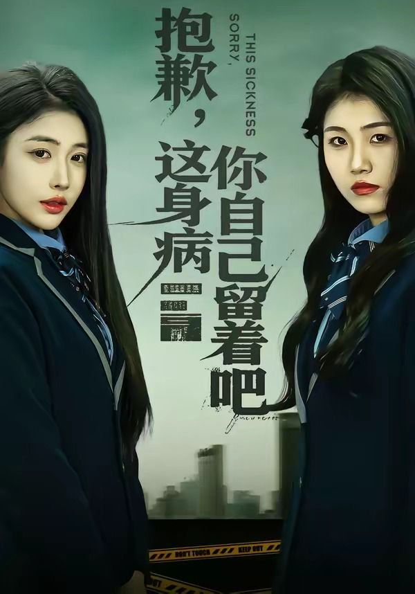 抱歉，这身病你自己留着吧}