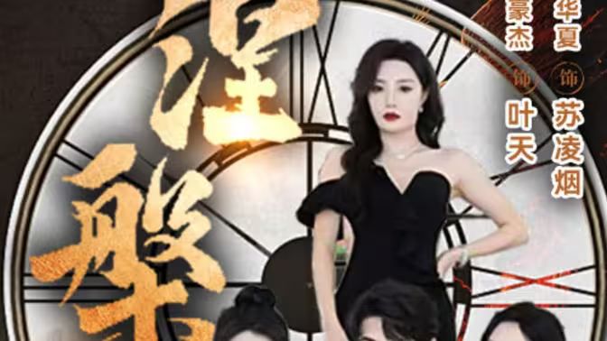 新版：涅槃}