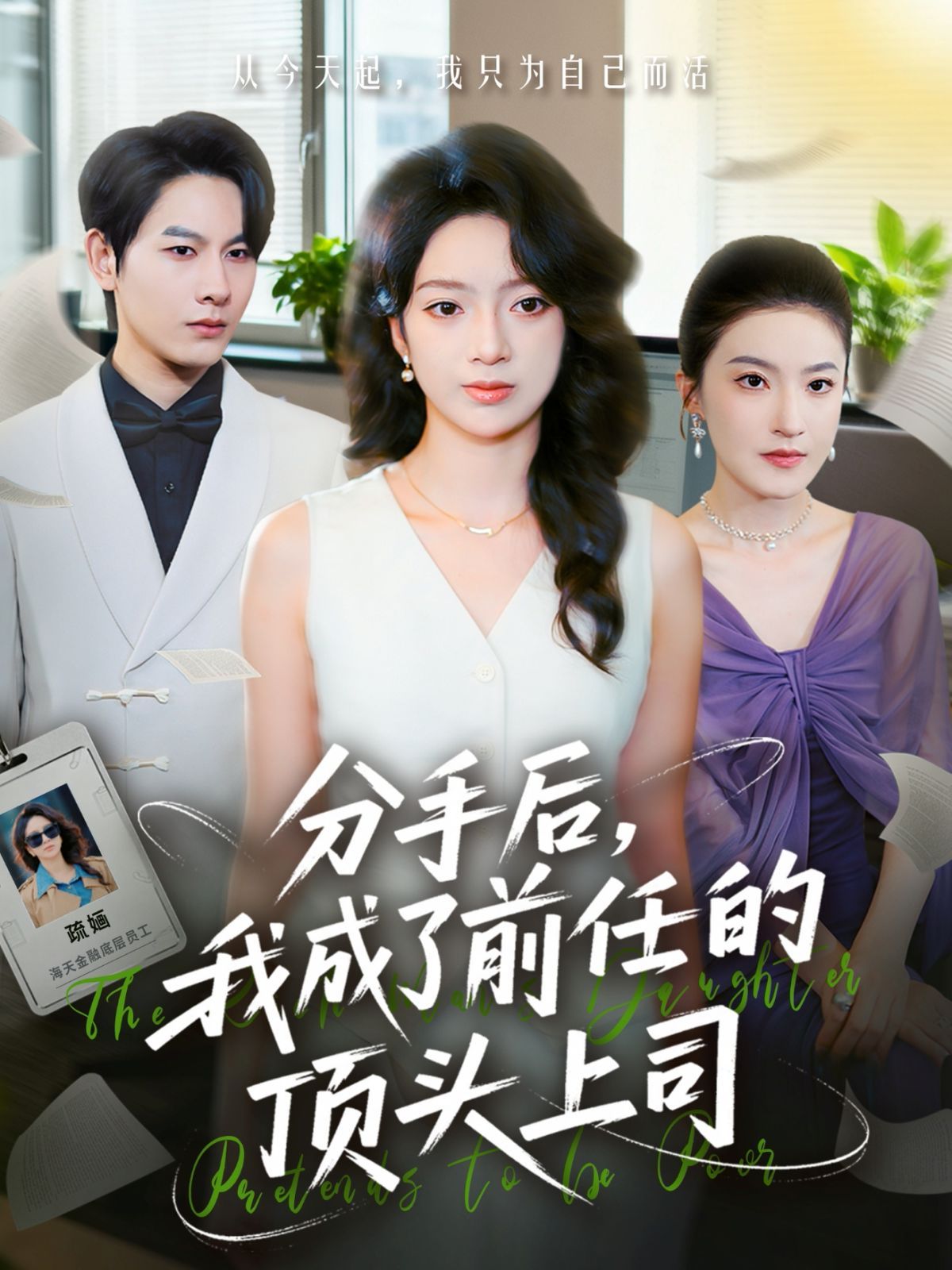 分手后我成了前任的顶头上司}