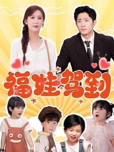 福娃驾到}