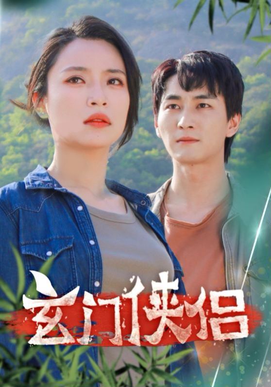 玄门侠侣}
